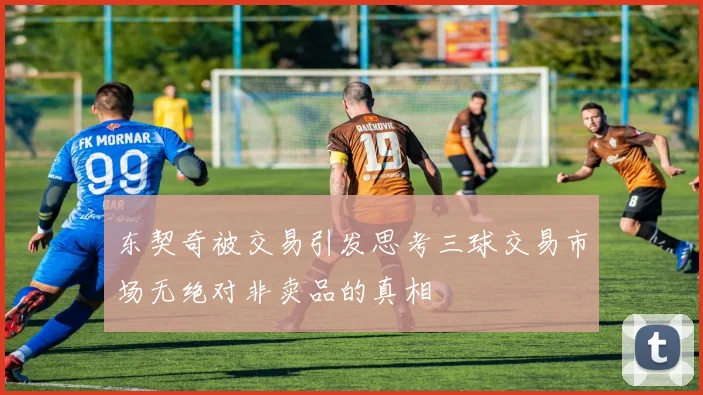 东契奇被交易引发思考三球交易市场无绝对非卖品的真相