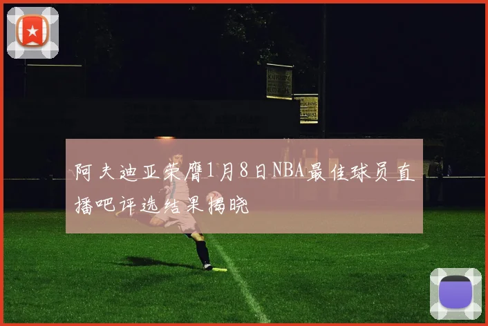 阿夫迪亚荣膺1月8日NBA最佳球员直播吧评选结果揭晓
