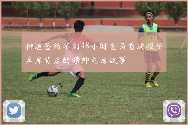 神速签约不到48小时皇马首次报价库库背后的穆帅电话故事