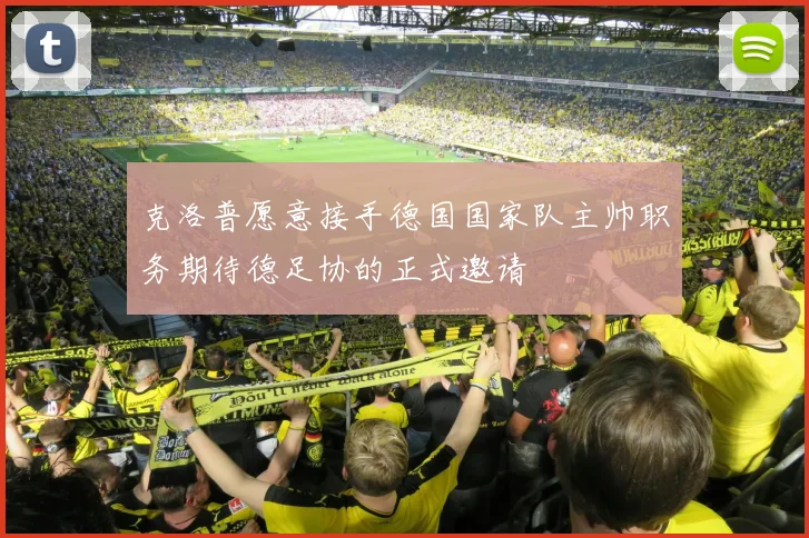 克洛普愿意接手德国国家队主帅职务期待德足协的正式邀请