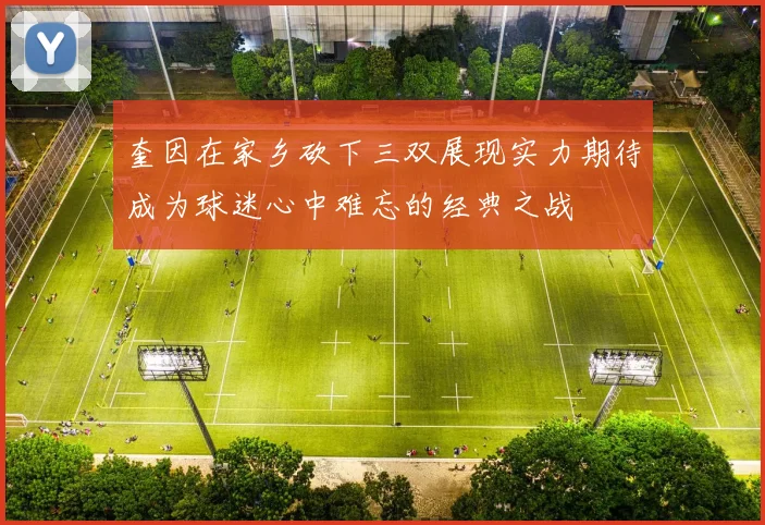 奎因在家乡砍下三双展现实力期待成为球迷心中难忘的经典之战