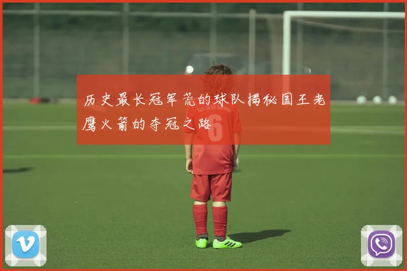历史最长冠军荒的球队揭秘国王老鹰火箭的夺冠之路