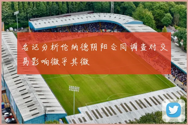 名记分析伦纳德阴阳合同调查对交易影响微乎其微