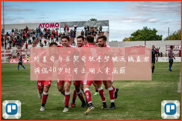约基奇与东契奇联手梦破灭钱查尔调侃40岁时可去湖人拿底薪