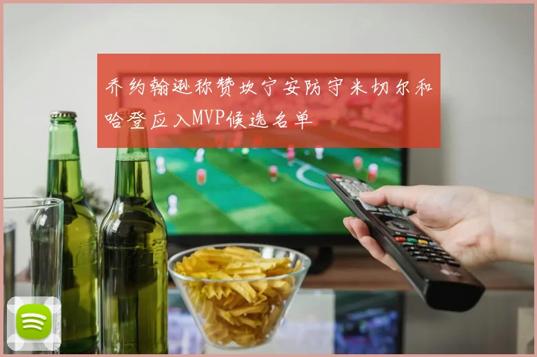 乔约翰逊称赞坎宁安防守米切尔和哈登应入MVP候选名单