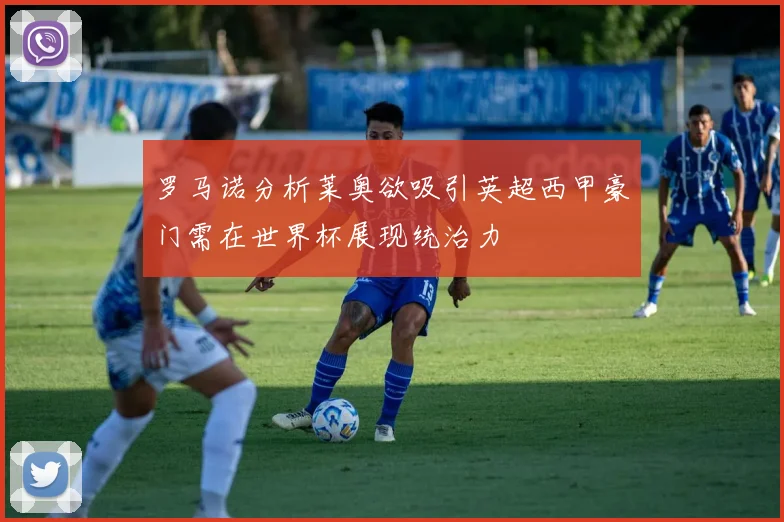 罗马诺分析莱奥欲吸引英超西甲豪门需在世界杯展现统治力