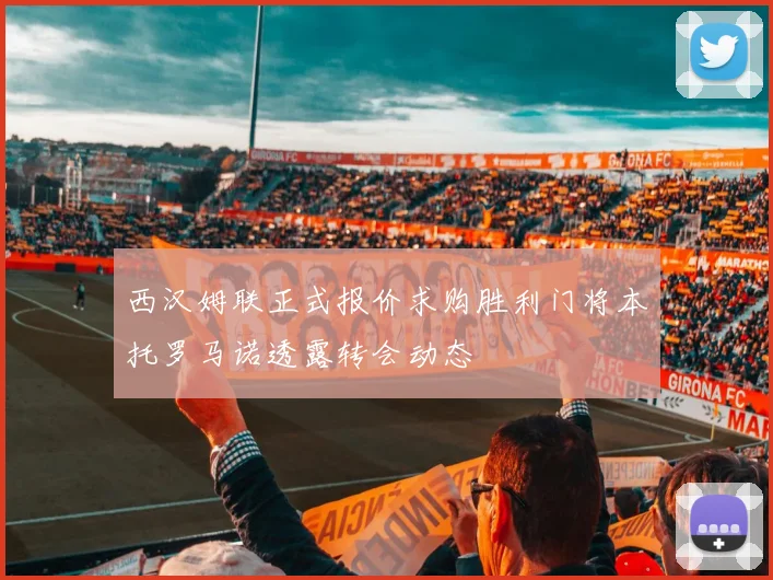 西汉姆联正式报价求购胜利门将本托罗马诺透露转会动态