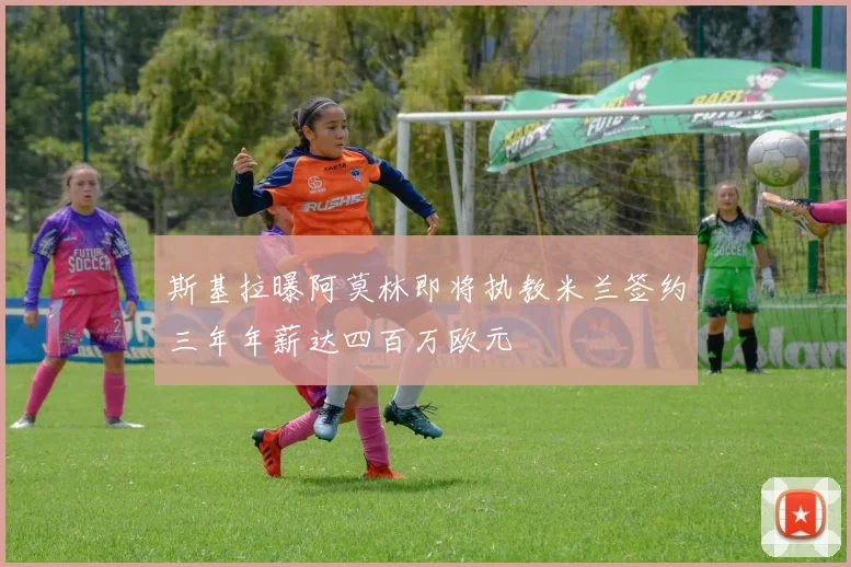 斯基拉曝阿莫林即将执教米兰签约三年年薪达四百万欧元